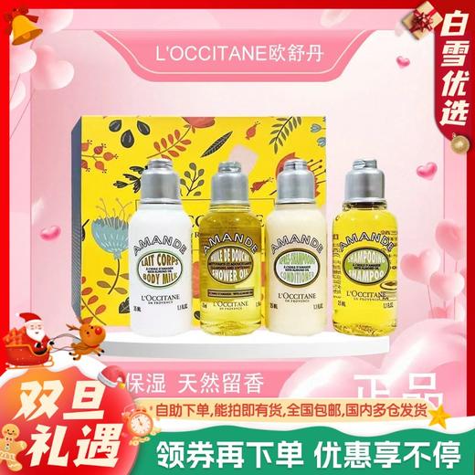 【双12嗨购节】【全球购】【热销】L'OCCITANE欧舒丹甜扁桃香味旅行组合四件套洗发水35ml+护发素35ml+沐浴露35ml+身体乳35ml 商品图0