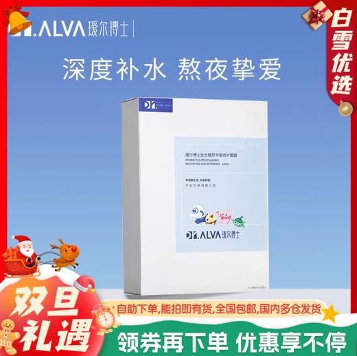 瑷尔博士益生精研平衡修护面膜25g*12片/盒（2.0版） 商品图0