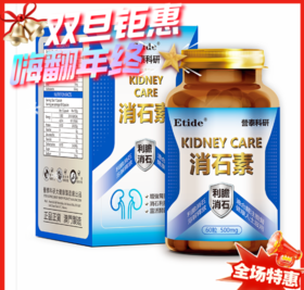 澳门 Etide营泰科研消石素-60粒