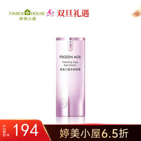 【双旦6.5折】婷美小屋冻龄眼霜15g