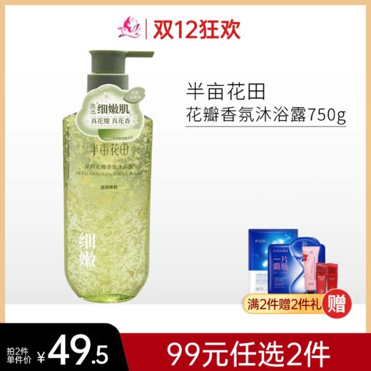 【99元任选2件】半亩花田花瓣香氛沐浴露750g【效期27年】 商品图0