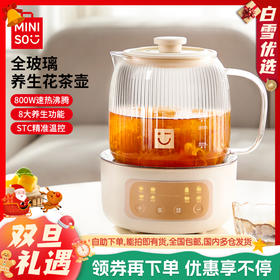 【不止能煮茶 还能炖】MINISO名创优品花茶壶 一机多用 全玻璃养生花茶壶 0涂层0胶水 无异味 8大养生功能 1.2L大容量 带氛围灯