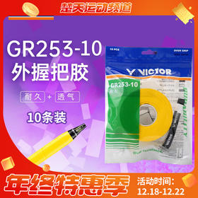 VICTOR威克多羽毛球手胶吸汗带GR253-10加厚舒适耐用握把胶10条装