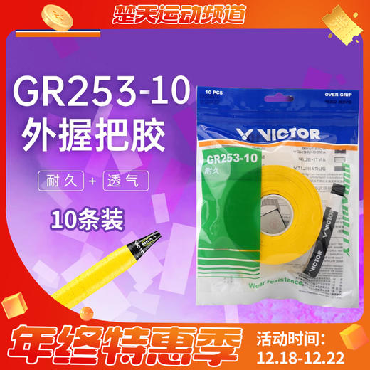VICTOR威克多羽毛球手胶吸汗带GR253-10加厚舒适耐用握把胶10条装 商品图0