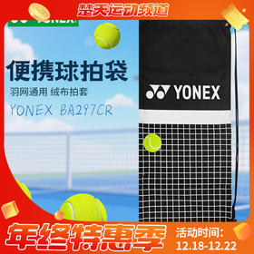 YONEX尤尼克斯羽毛球拍套抽绳袋绒布袋球拍袋高端 BA297CR