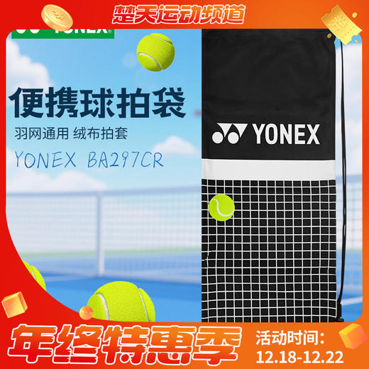 YONEX尤尼克斯羽毛球拍套抽绳袋绒布袋球拍袋高端 BA297CR 商品图0