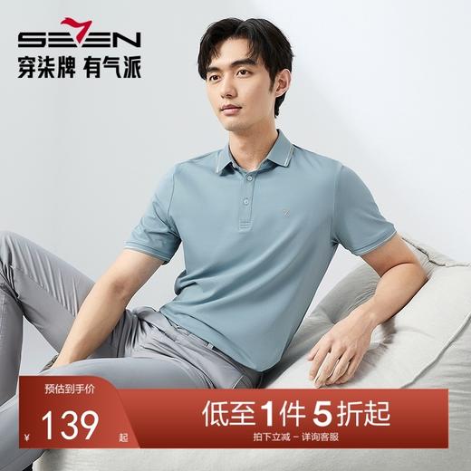 【不变形领】【冰柠POLO 2.0】柒牌男士短袖polo衫2024夏季新款翻领商务百搭T恤上衣	126T70130 商品图0