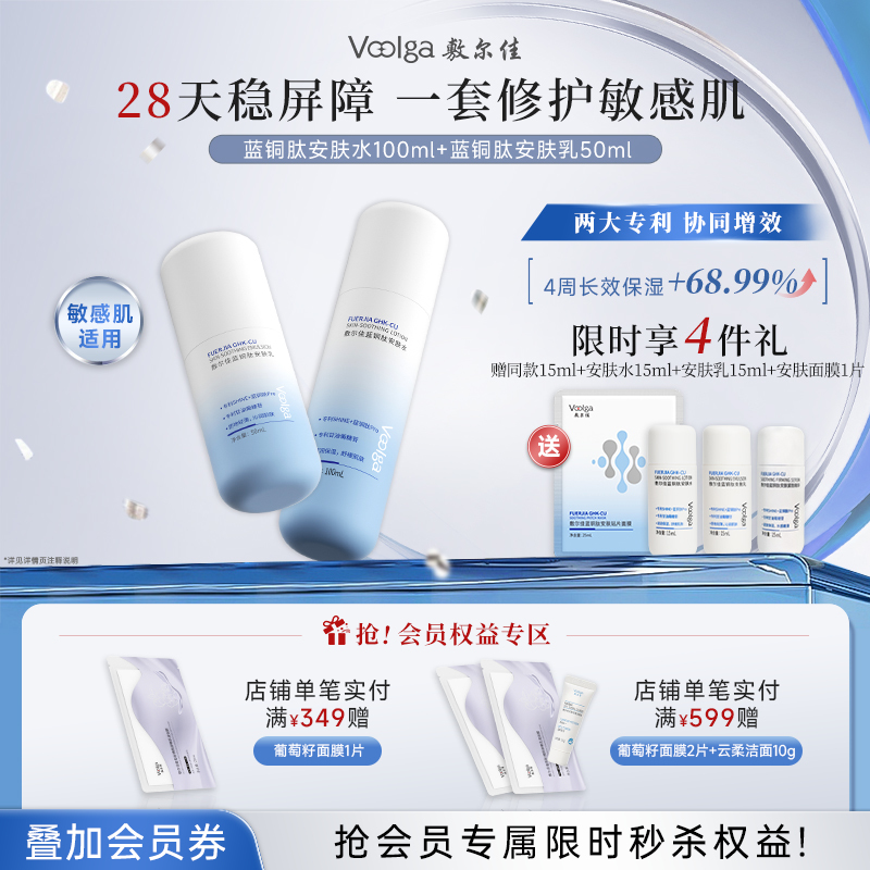 敷尔佳蓝铜肽安肤水乳组合