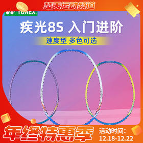 【已穿线成品拍】YONEX尤尼克斯羽毛球拍疾光NF-8SGE单拍进攻入门初学