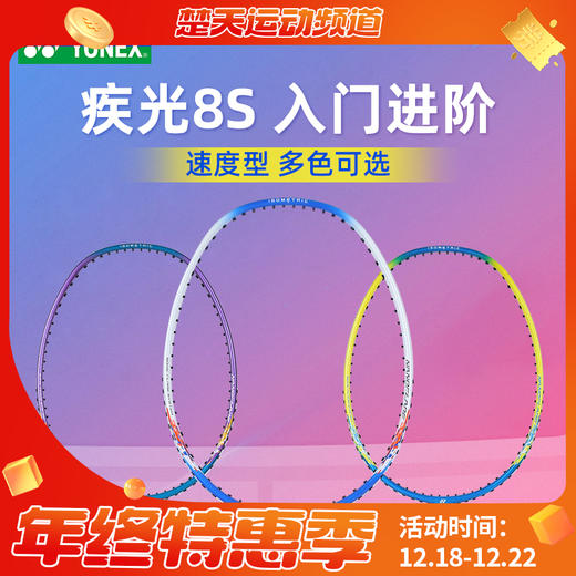 【已穿线成品拍】YONEX尤尼克斯羽毛球拍疾光NF-8SGE单拍进攻入门初学 商品图0