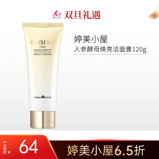【双旦6.5折】婷美小屋人参酵母焕亮洁面膏120g【不可用券】 商品图0