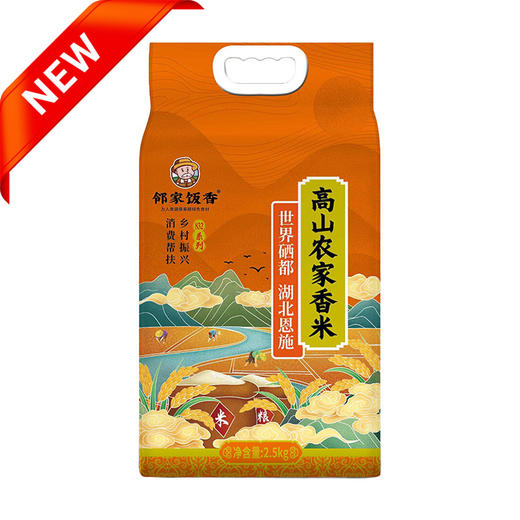 邻家饭香 高山农家香米 2.5kg 袋 真空双层包装 乡村振兴 消费帮扶 832系列 FP69 商品图0