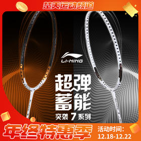 李宁羽毛球拍突袭7/突袭7D/突袭7I/突袭7C 张楠战拍 吴柳莹同款均衡型出奇制胜