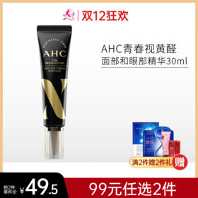 【99元任选2件】AHC青春视黄醛面部和眼部精华30ml  第十代眼霜