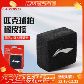 李宁pickleball专业洞洞球娱乐室内用球比赛球训室外练球 AXMV005 李宁匹克球拍橡皮擦