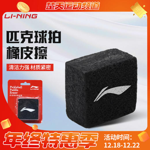 李宁pickleball专业洞洞球娱乐室内用球比赛球训室外练球 AXMV005 李宁匹克球拍橡皮擦 商品图0
