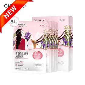 自然堂雪域龙胆亮润面膜26mL*5PCS