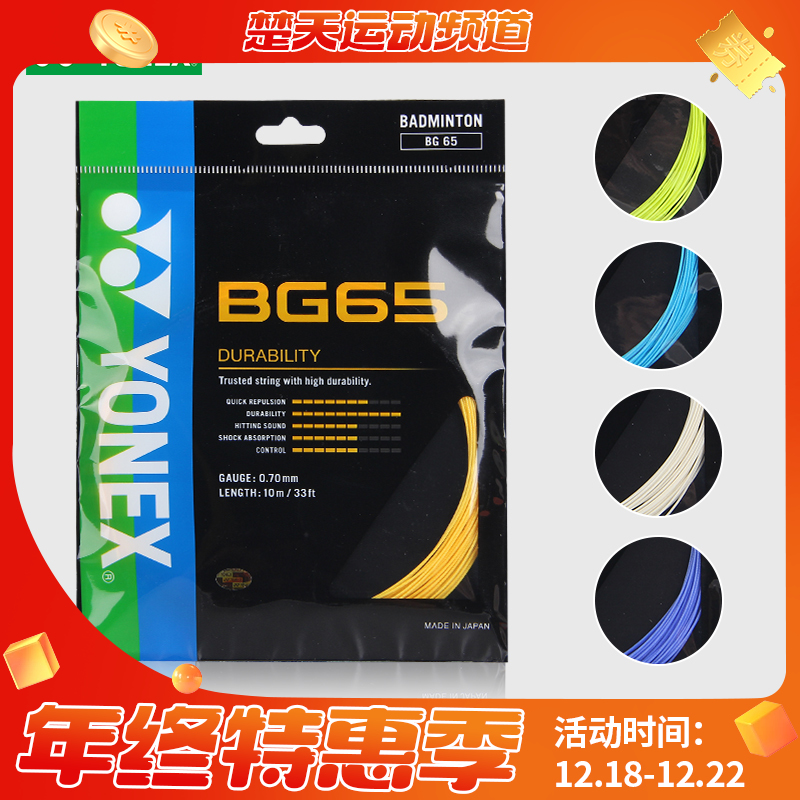 尤尼克斯 YONEX BG65 羽毛球线 耐打 全面