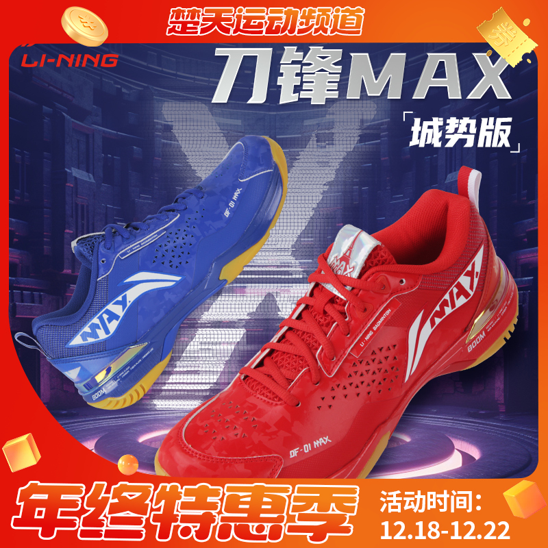 LI-NING李宁羽毛球鞋男女同款新品 AYAU005 刀锋MAX透气减震羽毛球比赛鞋 【刀锋MAX城势版】