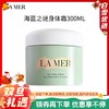 【保税仓直发】LA MER/海蓝之谜身体霜300ml （美仓） 商品缩略图0