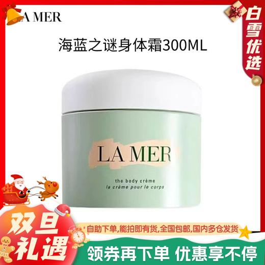 【保税仓直发】LA MER/海蓝之谜身体霜300ml （美仓） 商品图0