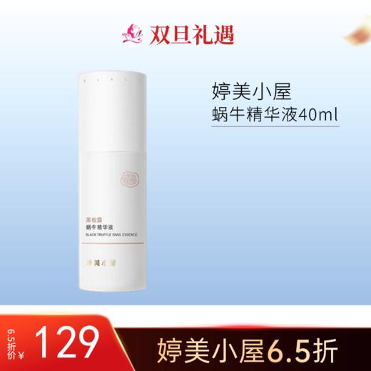 【双旦6.5折】婷美小屋黑松露蜗牛精华液40ml 商品图0