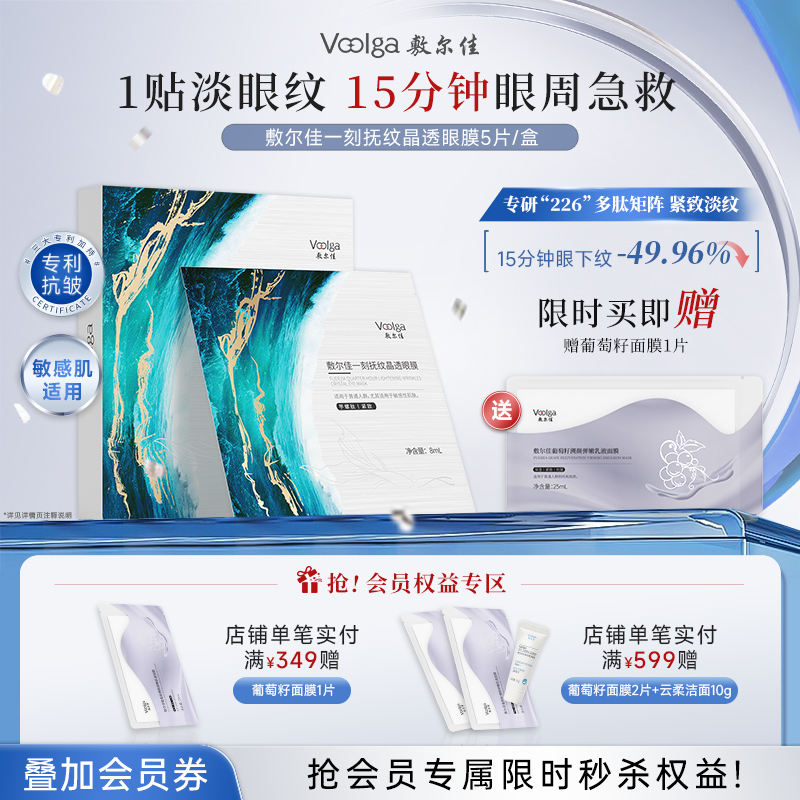 敷尔佳一刻抚纹晶透眼膜