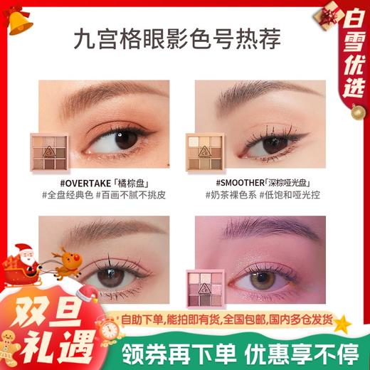 【保税仓】3CE三熹玉九宫格哑光眼影盘深棕哑光盘SMOOTHER/芋泥盘SOMEDEF/奶茶盘DEARNUDE/干枯玫瑰DRYBOUQUET/橘棕盘OVERTAKE 商品图0