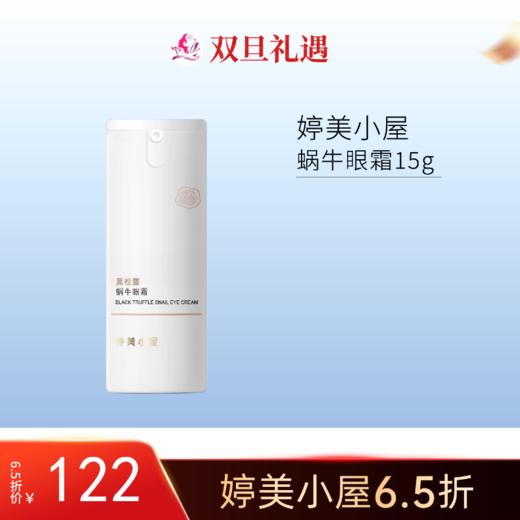 【双旦6.5折】婷美小屋黑松露蜗牛眼霜15g 商品图0