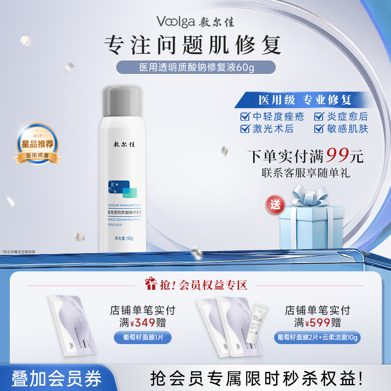 敷尔佳医用透明质酸钠修复液