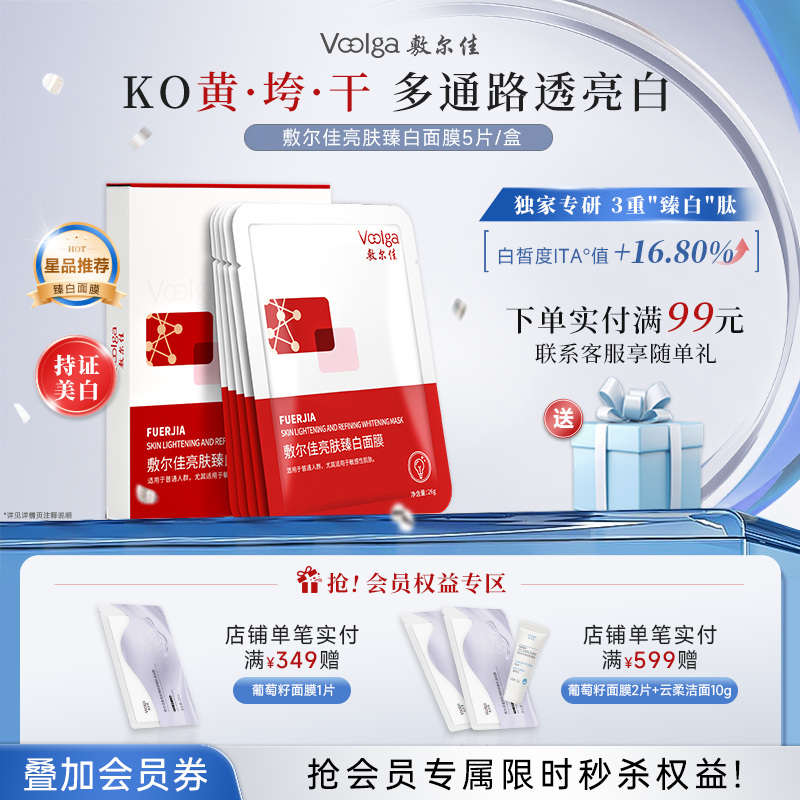 【美白特证】敷尔佳亮肤臻白面膜