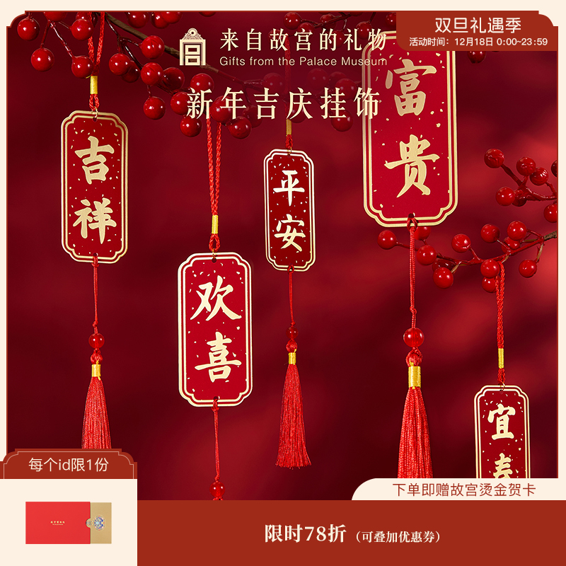 【故宫挂饰】新年吉庆挂饰博物馆文创马年春节过年客厅挂件新春装饰