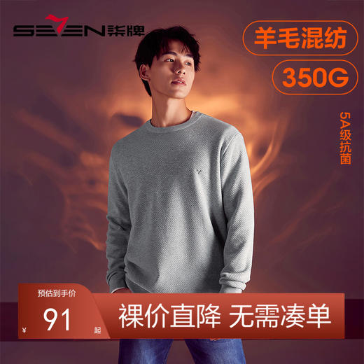 柒牌男士休闲上衣保暖内衣圆领羊毛秋衣抑菌打底衫内搭外穿卫衣男	125F70040 商品图0