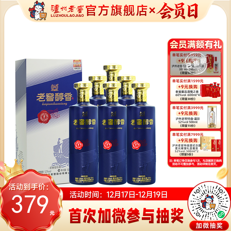 【酒厂直营】52度 老窖醇香酒 潮代 500ml*6 泸州老窖官方旗舰店（内含礼品袋）