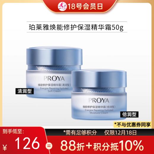 珀莱雅焕能修护保湿精华霜50g（清润型/倍润型可选） 商品图0