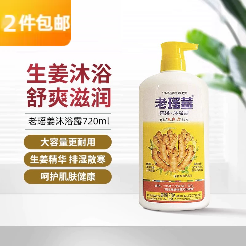 老瑶姜Yao’s 瑶浴生姜沐浴露 720ml
