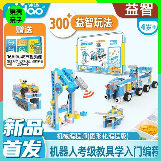 【5+】途道 机械编程师图形化版 商品图0