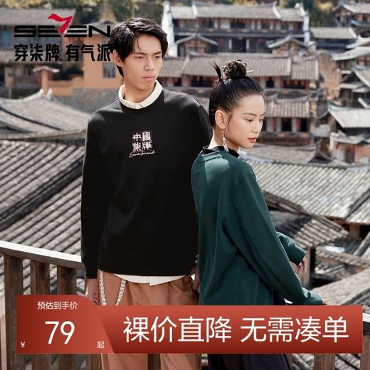 【特价】【非遗苗绣蝴蝶妈妈系列】柒牌男士圆领卫衣冬季新款运动休闲上衣	123W70500 商品图0