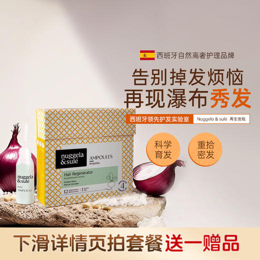 【4周生发固发】西班牙Nuggela&Sule 头发再生安瓶生发液40毫升 商品图0