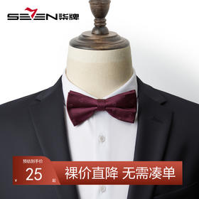 【特价】柒牌男士领结配饰结婚婚礼新郎伴郎兄弟团西装衬衫领蝴蝶结礼盒装	125F70470
