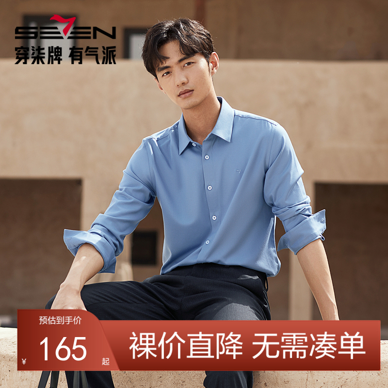 【远红外蓄热】柒牌长袖衬衫男秋冬2024新款正装面试商务翻领衬衣	127A70260