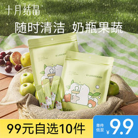 【99元10件】宝宝专用便携式外出旅行袋装果蔬奶瓶清洁剂20条