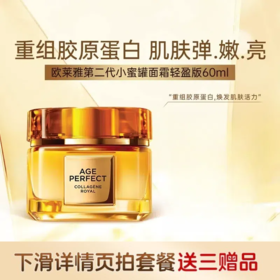欧莱雅LOREAL 小蜜罐面霜滋润花蜜奢养秋冬抗老抗皱轻盈面霜（适合偏油肤质）60ml【下滑拍优惠套餐享赠品】