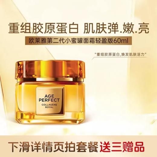 欧莱雅LOREAL 小蜜罐面霜滋润花蜜奢养秋冬抗老抗皱轻盈面霜（适合偏油肤质）60ml【下滑拍优惠套餐享赠品】 商品图0