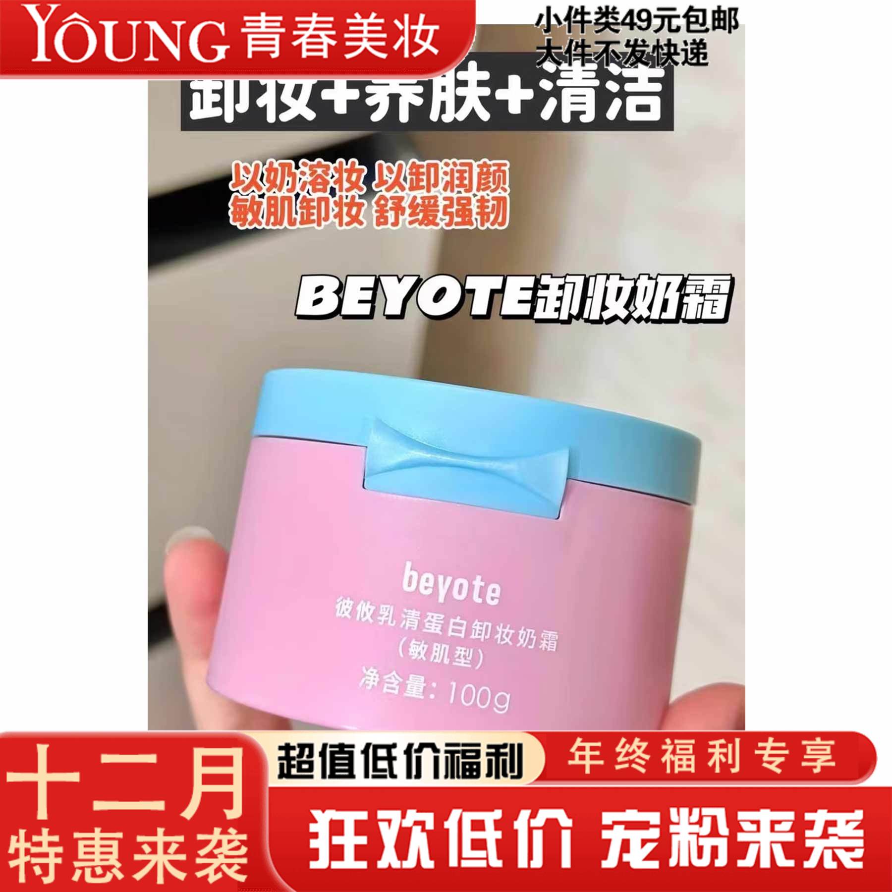 【12月】beyote彼攸乳清蛋白卸妆奶霜（敏肌型）100g