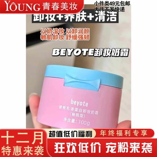 【12月】beyote彼攸乳清蛋白卸妆奶霜（敏肌型）100g 商品图0