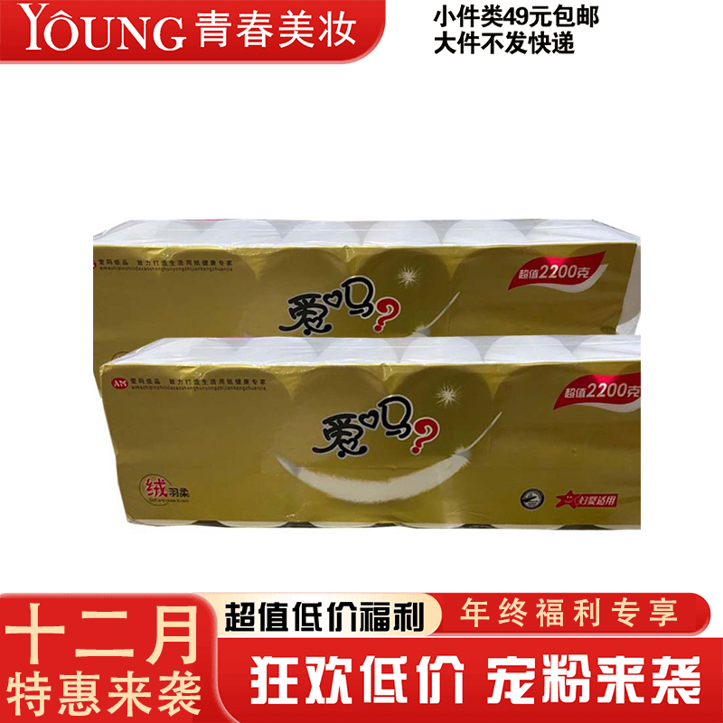 【12月】【爱吗】1件8提 爱吗YXL-1404 2200g 12卷卫生纸