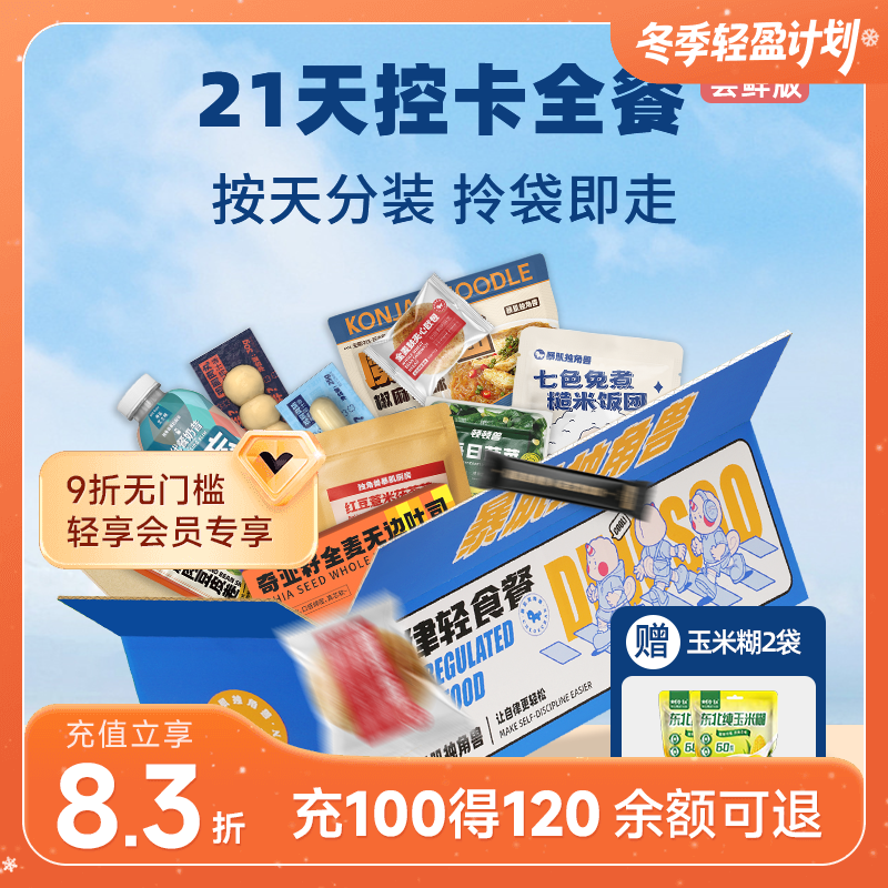 【尝鲜推荐】暴肌独角兽21天控卡全餐 常温保存 开袋即食