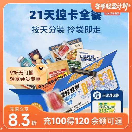 【尝鲜推荐】暴肌独角兽21天控卡全餐 常温保存 开袋即食 商品图0