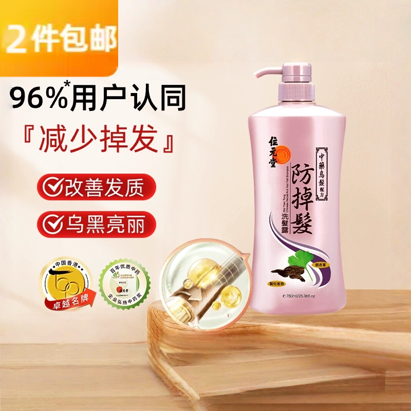 位元堂Wai Yuen Tong 中药防掉发洗发露乌发配方 750毫升